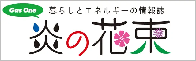 暮らしとエネルギーの情報誌「炎の花束」